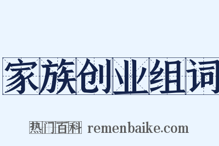 家族创业组词是什么意思的图片